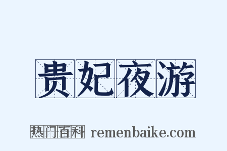 贵妃夜游是什么意思的图片